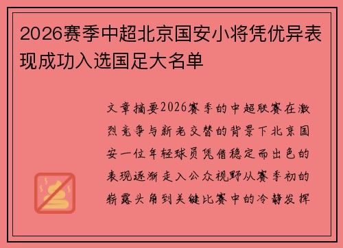 2026赛季中超北京国安小将凭优异表现成功入选国足大名单