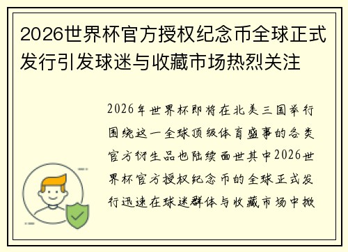 2026世界杯官方授权纪念币全球正式发行引发球迷与收藏市场热烈关注
