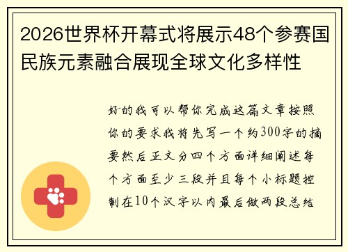 2026世界杯开幕式将展示48个参赛国民族元素融合展现全球文化多样性 2026世界杯开幕式将展示48个参赛国民族元素融合展现全球文化多样性