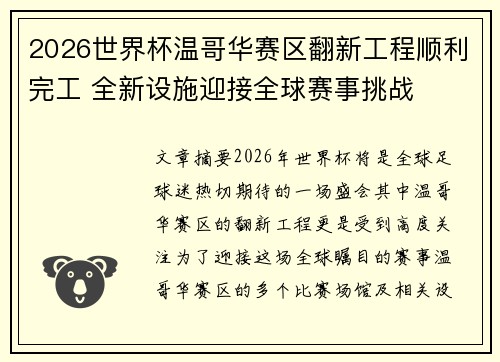 2026世界杯温哥华赛区翻新工程顺利完工 全新设施迎接全球赛事挑战