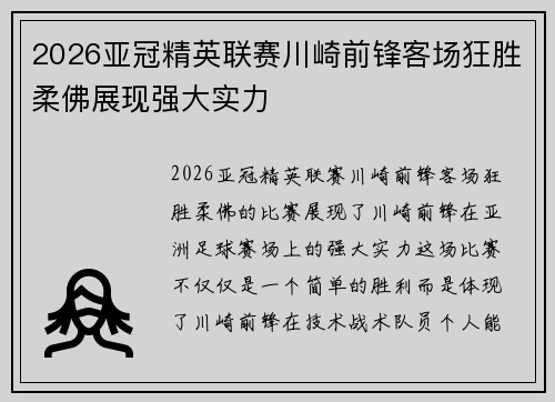 2026亚冠精英联赛川崎前锋客场狂胜柔佛展现强大实力