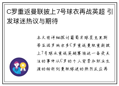 C罗重返曼联披上7号球衣再战英超 引发球迷热议与期待 C罗重返曼联披上7号球衣再战英超 引发球迷热议与期待