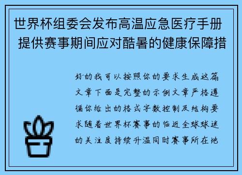 世界杯组委会发布高温应急医疗手册 提供赛事期间应对酷暑的健康保障措施