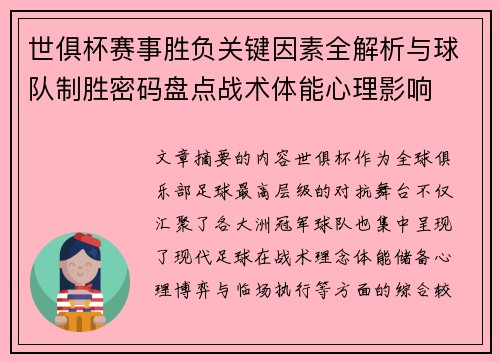 世俱杯赛事胜负关键因素全解析与球队制胜密码盘点战术体能心理影响