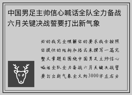 中国男足主帅信心喊话全队全力备战六月关键决战誓要打出新气象
