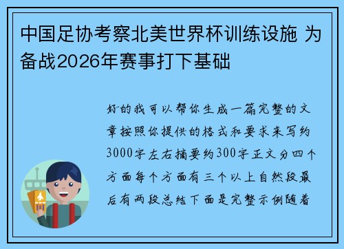 中国足协考察北美世界杯训练设施 为备战2026年赛事打下基础