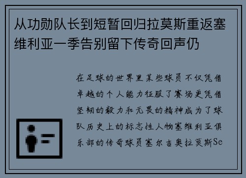 从功勋队长到短暂回归拉莫斯重返塞维利亚一季告别留下传奇回声仍