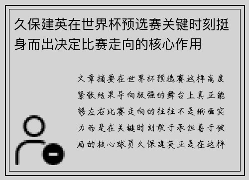 久保建英在世界杯预选赛关键时刻挺身而出决定比赛走向的核心作用