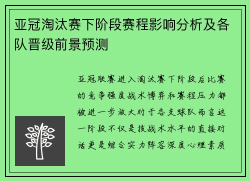 亚冠淘汰赛下阶段赛程影响分析及各队晋级前景预测