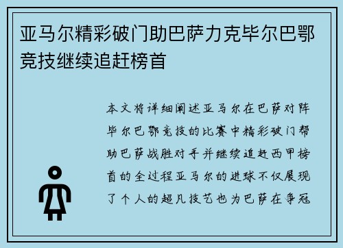 亚马尔精彩破门助巴萨力克毕尔巴鄂竞技继续追赶榜首
