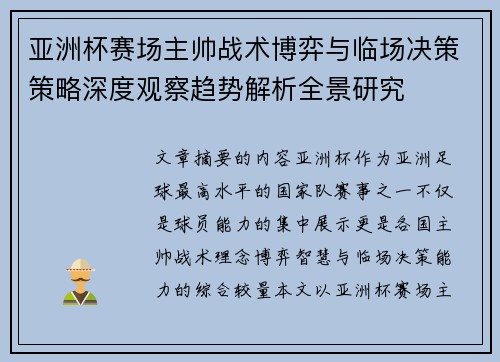 亚洲杯赛场主帅战术博弈与临场决策策略深度观察趋势解析全景研究