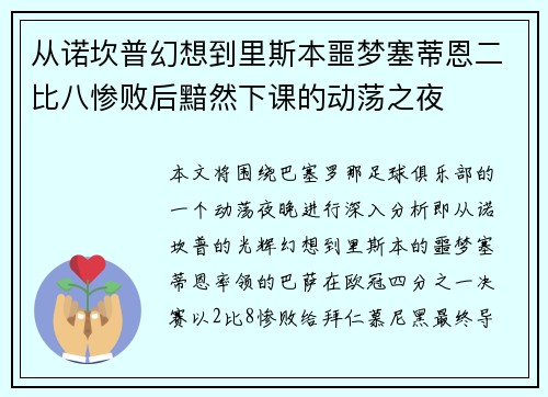 从诺坎普幻想到里斯本噩梦塞蒂恩二比八惨败后黯然下课的动荡之夜