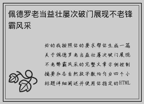 佩德罗老当益壮屡次破门展现不老锋霸风采