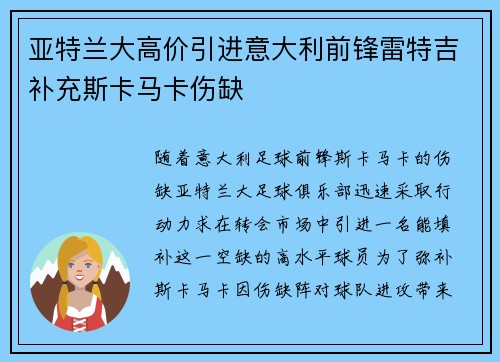 亚特兰大高价引进意大利前锋雷特吉补充斯卡马卡伤缺