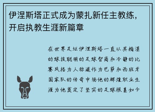 伊涅斯塔正式成为蒙扎新任主教练，开启执教生涯新篇章