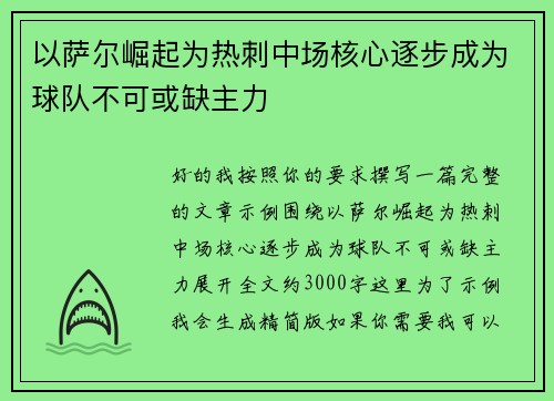 以萨尔崛起为热刺中场核心逐步成为球队不可或缺主力