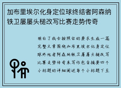 加布里埃尔化身定位球终结者阿森纳铁卫屡屡头槌改写比赛走势传奇