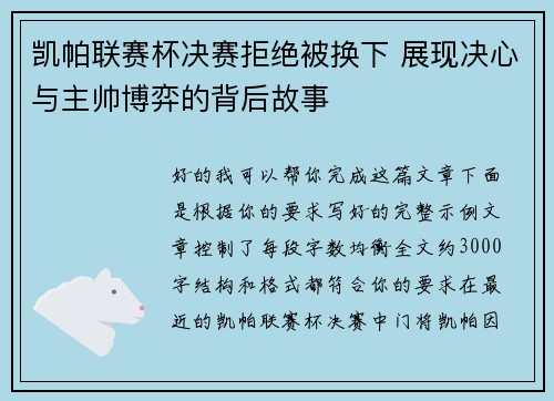 凯帕联赛杯决赛拒绝被换下 展现决心与主帅博弈的背后故事