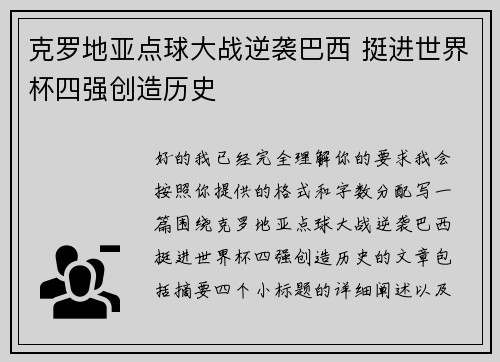 克罗地亚点球大战逆袭巴西 挺进世界杯四强创造历史