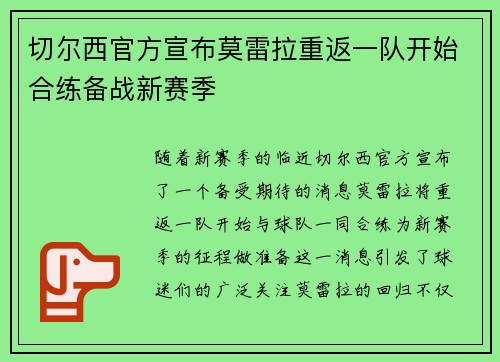 切尔西官方宣布莫雷拉重返一队开始合练备战新赛季