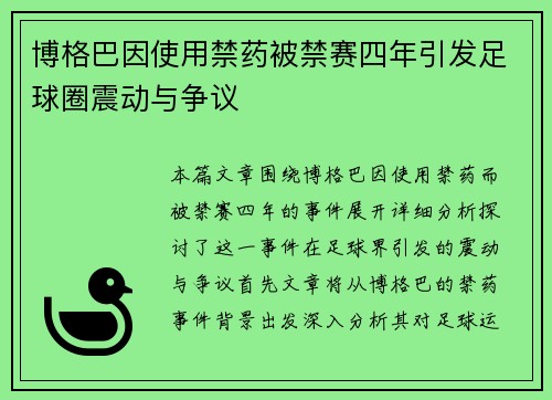 博格巴因使用禁药被禁赛四年引发足球圈震动与争议