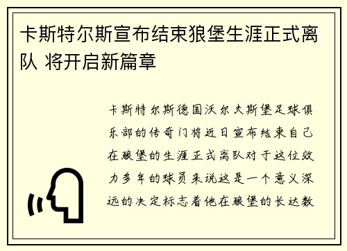 卡斯特尔斯宣布结束狼堡生涯正式离队 将开启新篇章