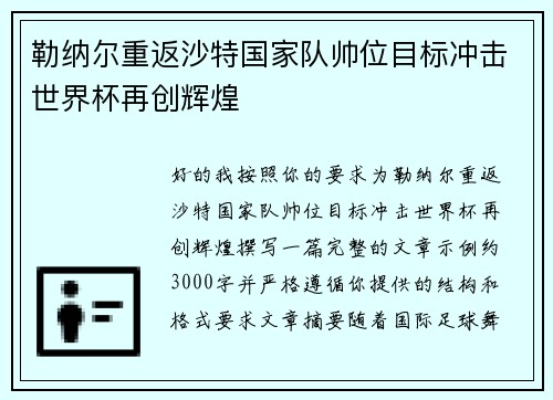 勒纳尔重返沙特国家队帅位目标冲击世界杯再创辉煌