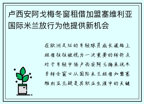 卢西安阿戈梅冬窗租借加盟塞维利亚国际米兰放行为他提供新机会