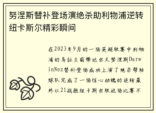 努涅斯替补登场演绝杀助利物浦逆转纽卡斯尔精彩瞬间