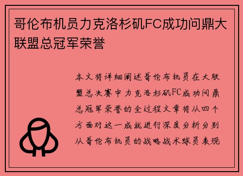 哥伦布机员力克洛杉矶FC成功问鼎大联盟总冠军荣誉