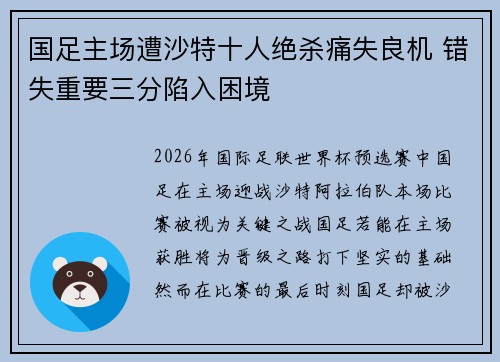 国足主场遭沙特十人绝杀痛失良机 错失重要三分陷入困境