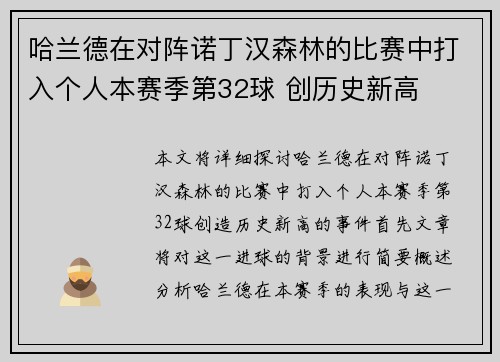 哈兰德在对阵诺丁汉森林的比赛中打入个人本赛季第32球 创历史新高