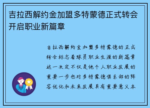 吉拉西解约金加盟多特蒙德正式转会开启职业新篇章