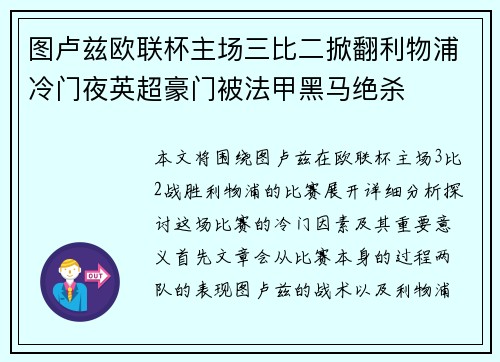 图卢兹欧联杯主场三比二掀翻利物浦冷门夜英超豪门被法甲黑马绝杀
