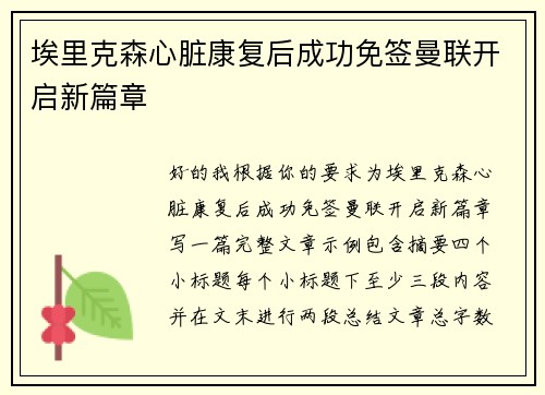 埃里克森心脏康复后成功免签曼联开启新篇章