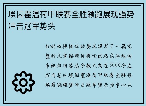 埃因霍温荷甲联赛全胜领跑展现强势冲击冠军势头