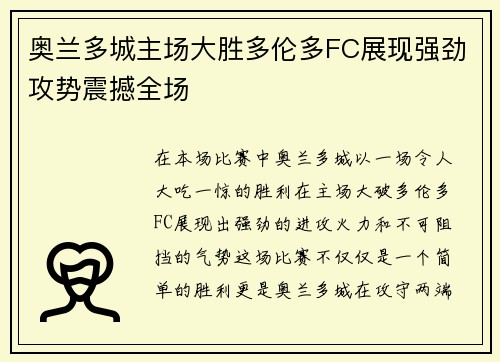 奥兰多城主场大胜多伦多FC展现强劲攻势震撼全场