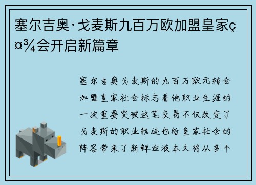 塞尔吉奥·戈麦斯九百万欧加盟皇家社会开启新篇章