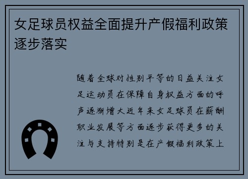 女足球员权益全面提升产假福利政策逐步落实