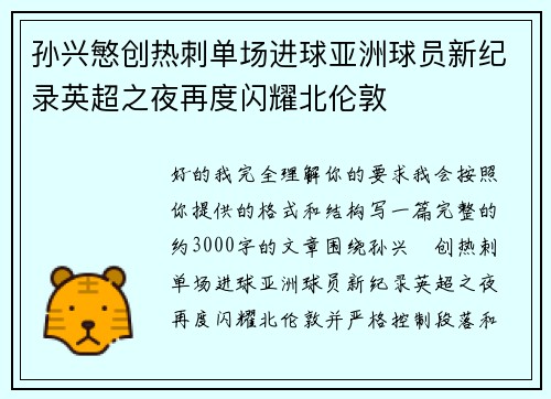 孙兴慜创热刺单场进球亚洲球员新纪录英超之夜再度闪耀北伦敦