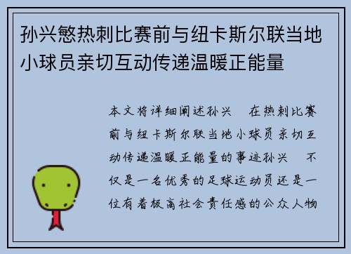 孙兴慜热刺比赛前与纽卡斯尔联当地小球员亲切互动传递温暖正能量