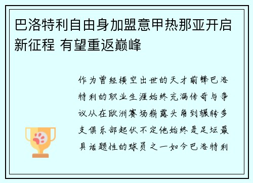 巴洛特利自由身加盟意甲热那亚开启新征程 有望重返巅峰