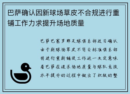 巴萨确认因新球场草皮不合规进行重铺工作力求提升场地质量