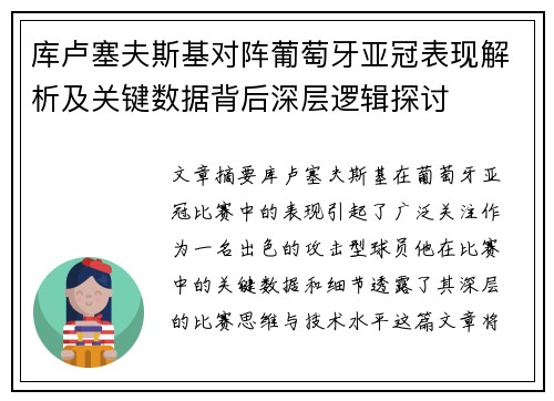 库卢塞夫斯基对阵葡萄牙亚冠表现解析及关键数据背后深层逻辑探讨