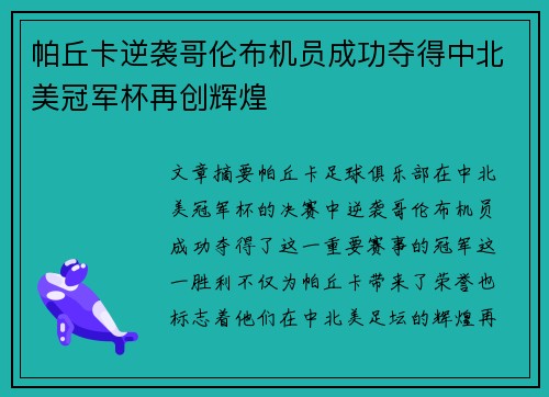 帕丘卡逆袭哥伦布机员成功夺得中北美冠军杯再创辉煌