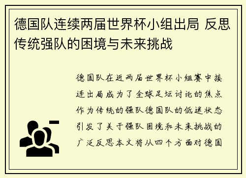 德国队连续两届世界杯小组出局 反思传统强队的困境与未来挑战