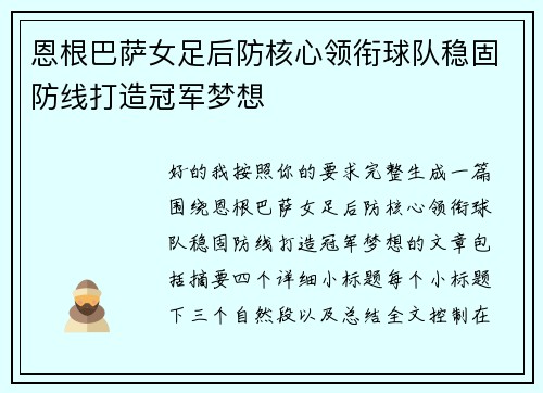 恩根巴萨女足后防核心领衔球队稳固防线打造冠军梦想