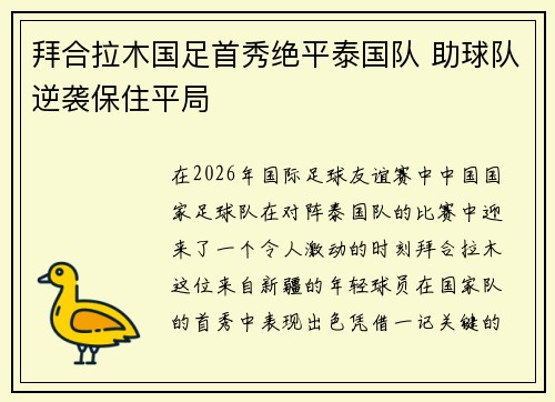 拜合拉木国足首秀绝平泰国队 助球队逆袭保住平局