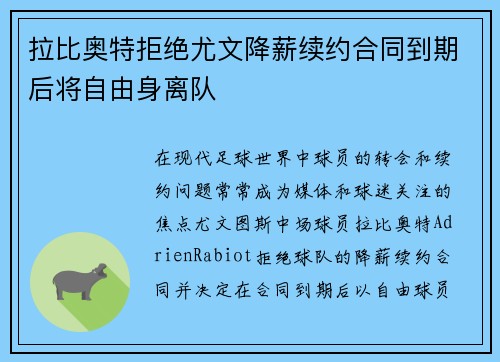 拉比奥特拒绝尤文降薪续约合同到期后将自由身离队