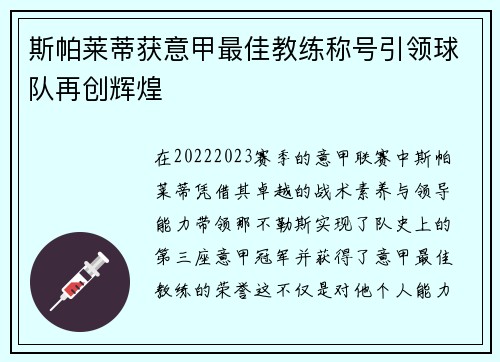 斯帕莱蒂获意甲最佳教练称号引领球队再创辉煌